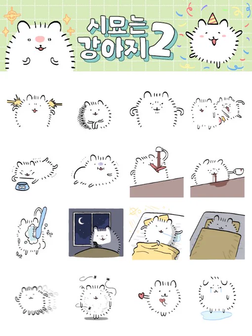 📢[시묘는 강아지2] 이모티콘이 출시 되었습니다!🎊

웹스토어에서 결제하실 경우 20% 할인!!
https://t.co/2AiQVrQY3l 