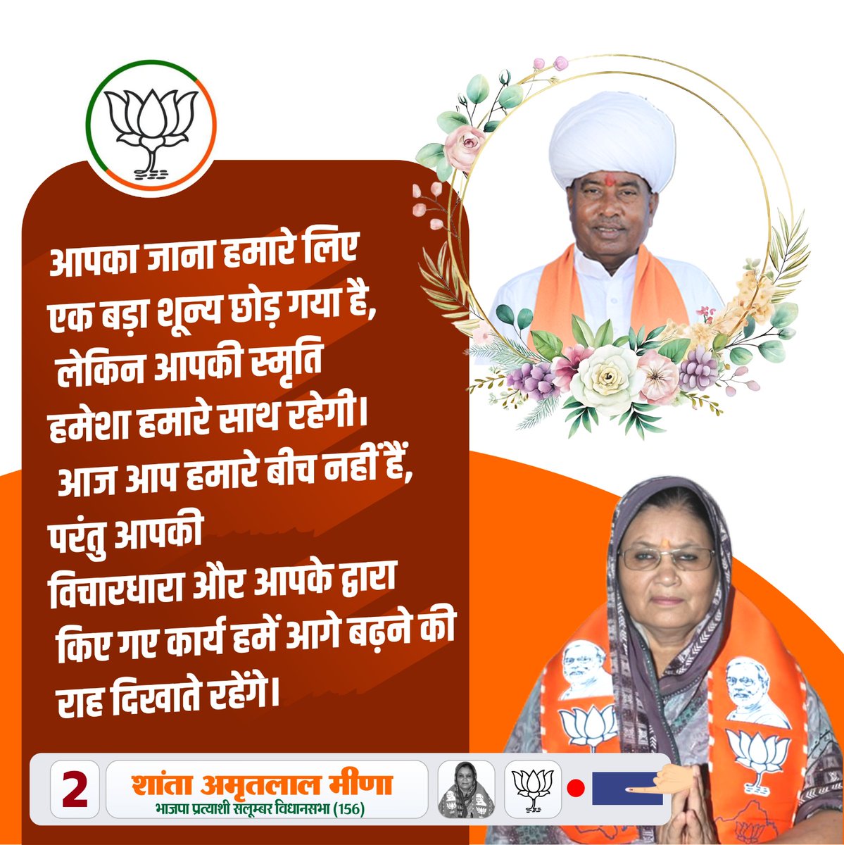 आपका जाना हमारे लिए एक बड़ा शून्य छोड़ गया है, लेकिन आपकी स्मृति हमेशा हमारे साथ रहेगी। आज आप हमारे बीच नहीं हैं, परंतु आपकी विचारधारा और आपके द्वारा किए गए कार्य हमें आगे बढ़ने की राह दिखाते रहेंगे।

#Shantadevimeena #Salumber #Udaipurdehat #Rajasthabyelection