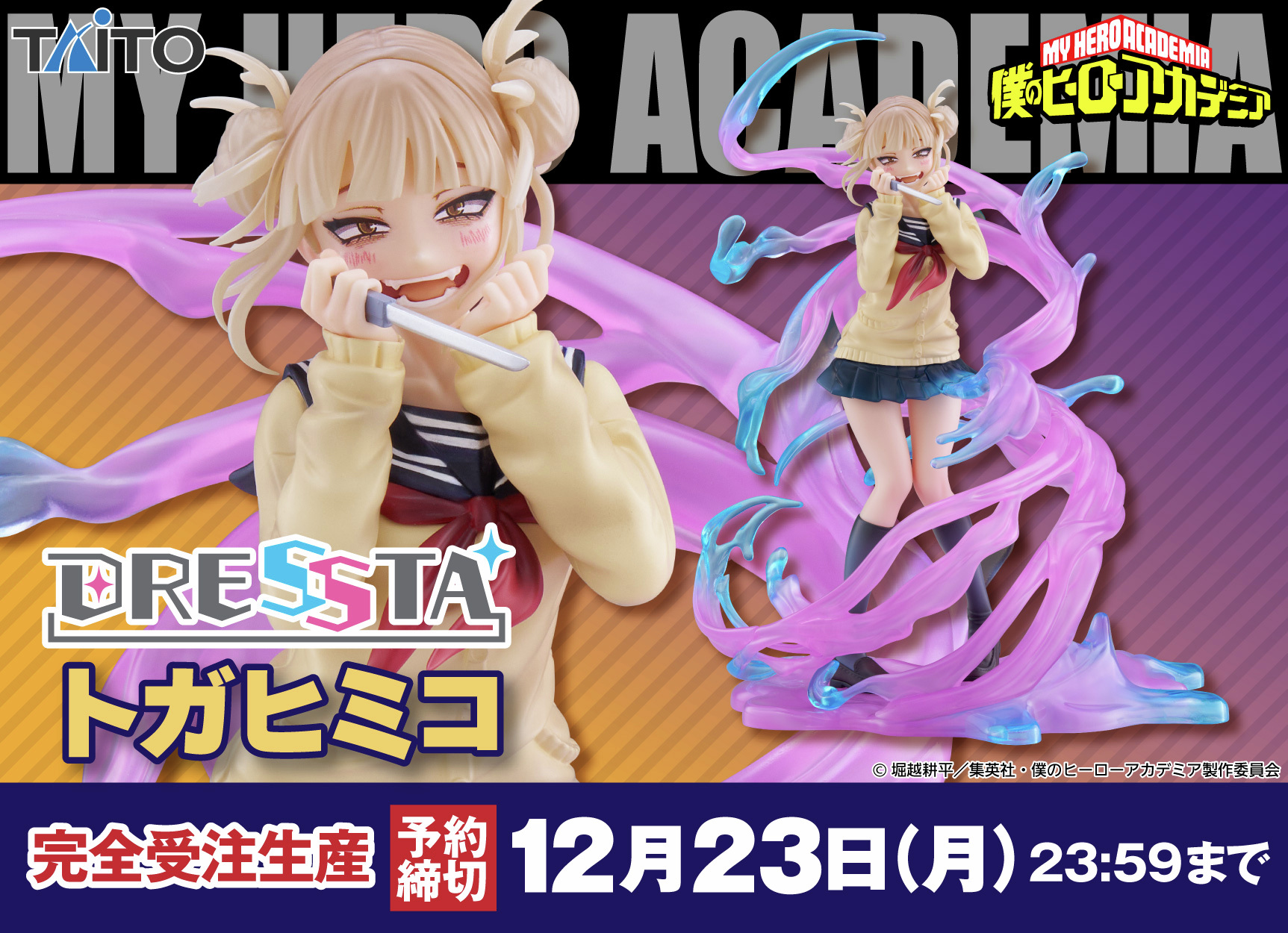 DRESSTA トガヒミコ 「僕のヒーローアカデミア」