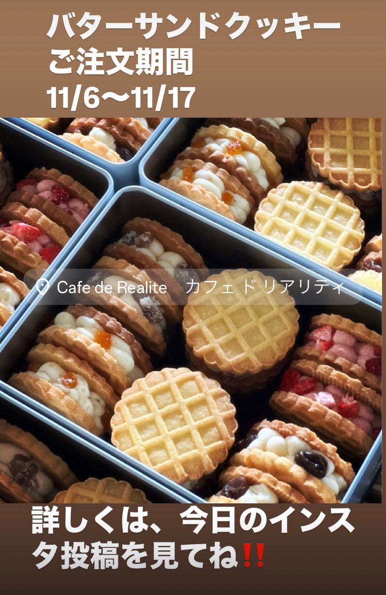 久しぶりにバターサンドクッキー缶
販売致します‼️
詳しくはインスタ、もしくは公式LINEのVOOMを見て下さい‼️

instagram.com/cafe_de_realit…

#カフェドリアリティ
@バターサンドクッキー
@クッキー缶