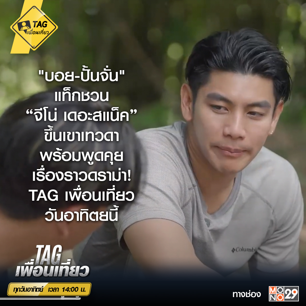 MonomaxSportsTV's tweet photo. #บอยปกรณ์ #ปั้นจั่นปรมะ แท็กชวน #จีโน่ #TheSnack
คอนเท้นท์ครีเอเตอร์สายลุยขวัญใจวัยรุ่น
ไปเที่ยว #สุพรรณบุรี ขึ้นเขาเทวดา
จะมันส์ขนาดไหน วันอาทิตย์นี้ ห้ามพลาด
#TAGเพื่อนเที่ยว
ทุกวันอาทิตย์เวลา 14:00 น ทางช่อง #MONO29
#TAGเพื่อนเที่ยวEP14 #แท็กเพื่อนเที่ยว
#Geno #ธรรมชาติ https://t.co/N2c837wKBz