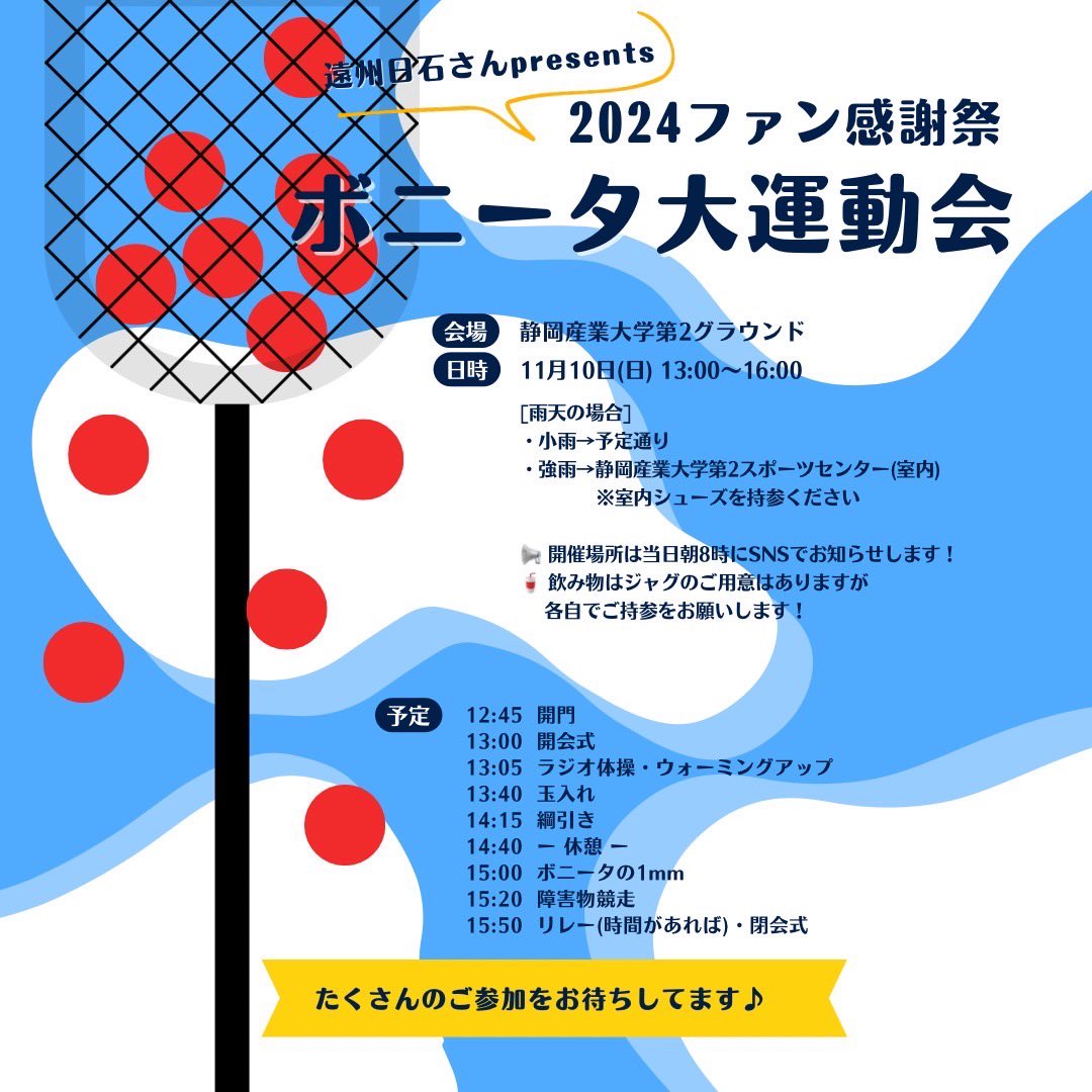 ssubonita's tweet photo. 【11/10 ファン感謝祭のお知らせ】
・当日のスケジュール
・当日の駐車場はP1、P2、P3
・雨天時は、小雨:予定通り実施。強雨:静岡産業大学第２スポーツセンター(室内)で実施。※室内シューズが必要。当日8時に開催場所をSNSでお知らせいたします。

ご確認下さい🙇

#遠州日石 presents https://t.co/yWkFPiES68