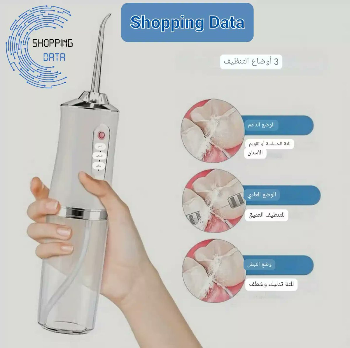 Shopping_Dataa's tweet image. جهاز تنظيف الأسنان بضغط الماء الحل المثالي من متجر &quot;بيانات التسوق للحصول على عناية فموية متكاملة وابتسامة صحية وجميلة هذا الجهاز المبتكر سيغير تمامًا طريقتك في الاعتناء بأسنانك وصحة فمك. #متجر_بيانات_التسوق #بيانات_التسوق #ShoppingData #Shopping_Data #اليمن