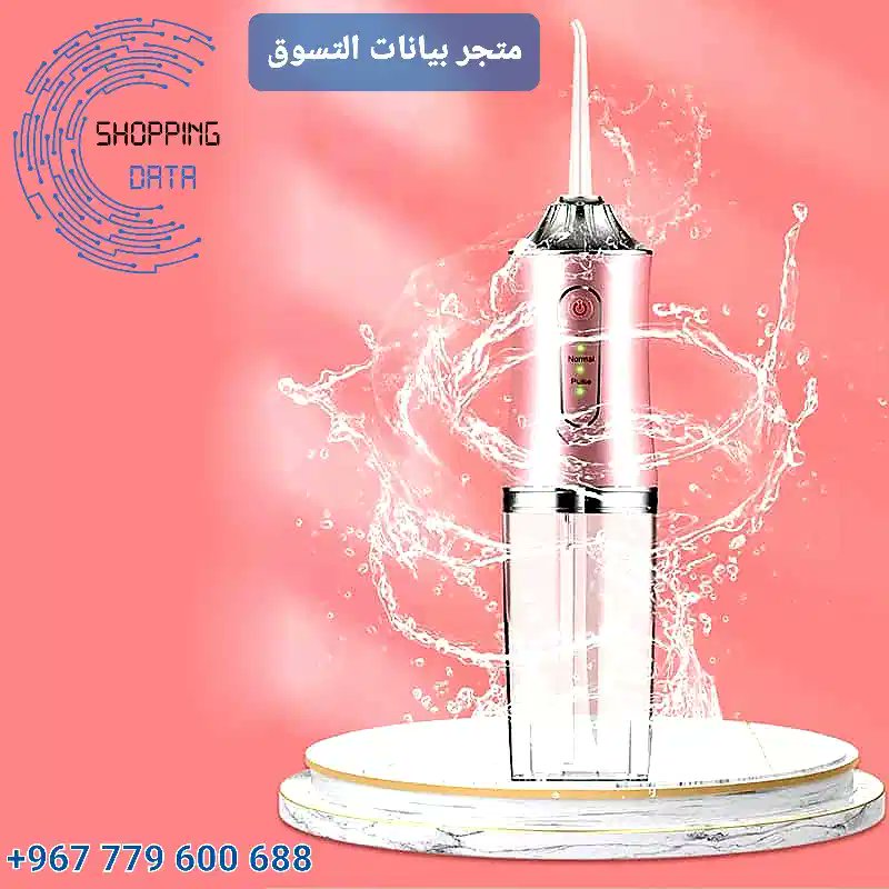 Shopping_Dataa's tweet image. جهاز تنظيف الأسنان بضغط الماء الحل المثالي من متجر &quot;بيانات التسوق للحصول على عناية فموية متكاملة وابتسامة صحية وجميلة هذا الجهاز المبتكر سيغير تمامًا طريقتك في الاعتناء بأسنانك وصحة فمك. #متجر_بيانات_التسوق #بيانات_التسوق #ShoppingData #Shopping_Data #اليمن