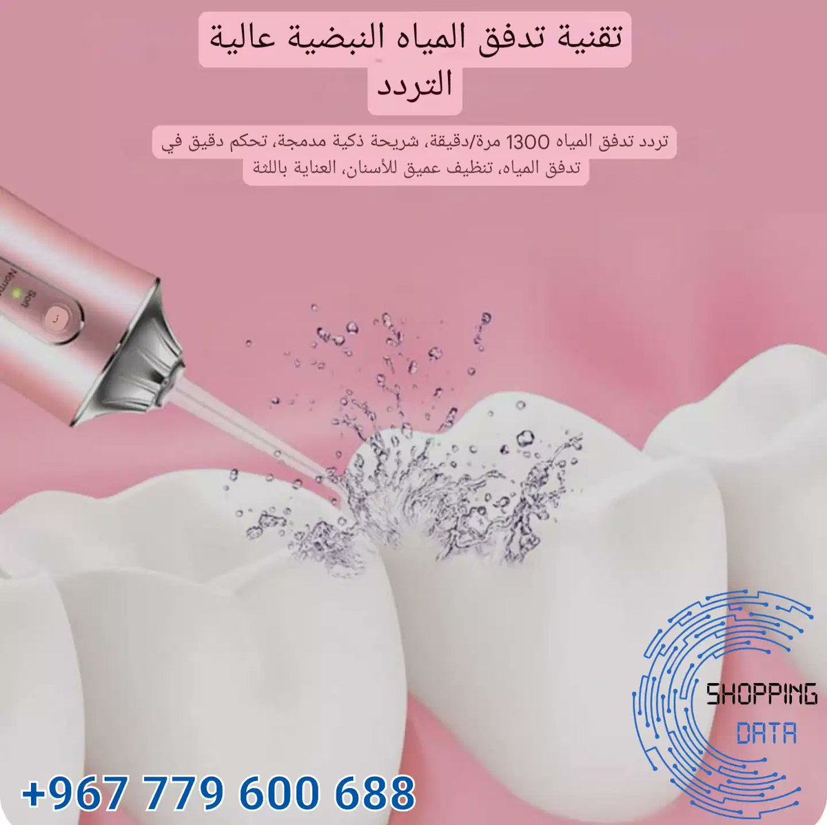 Shopping_Dataa's tweet image. جهاز تنظيف الأسنان بضغط الماء الحل المثالي من متجر &quot;بيانات التسوق للحصول على عناية فموية متكاملة وابتسامة صحية وجميلة هذا الجهاز المبتكر سيغير تمامًا طريقتك في الاعتناء بأسنانك وصحة فمك. #متجر_بيانات_التسوق #بيانات_التسوق #ShoppingData #Shopping_Data #اليمن