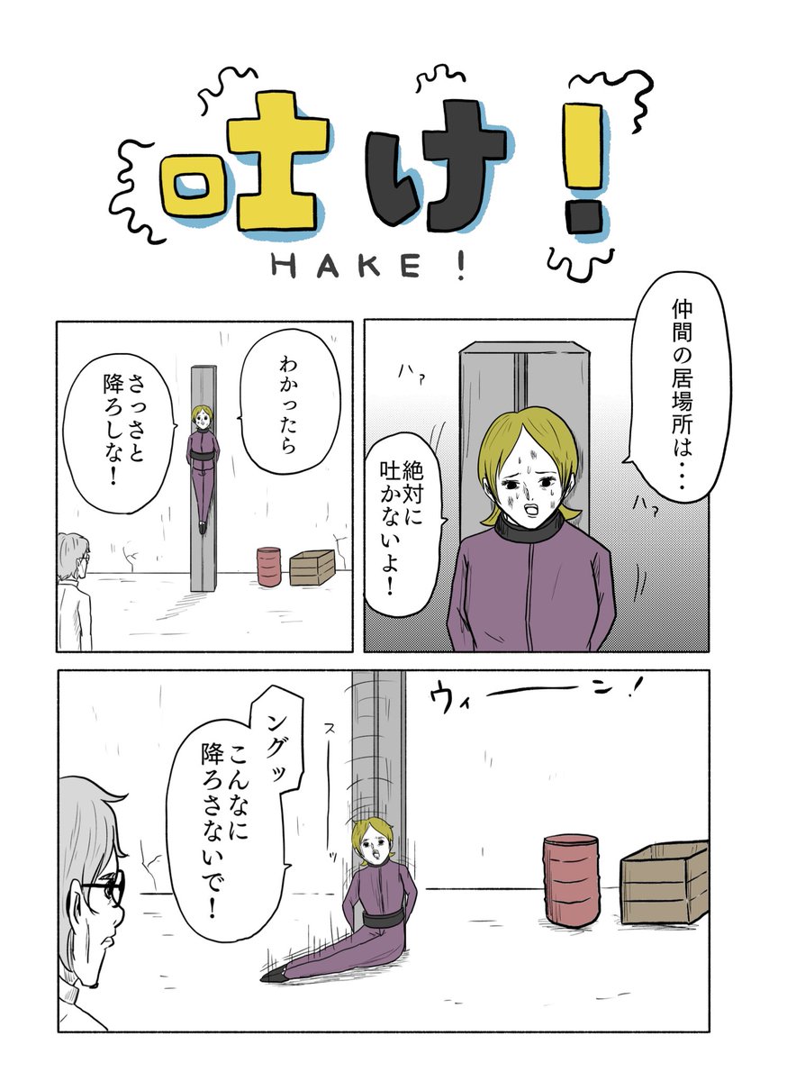 「吐け!」(1/2) 