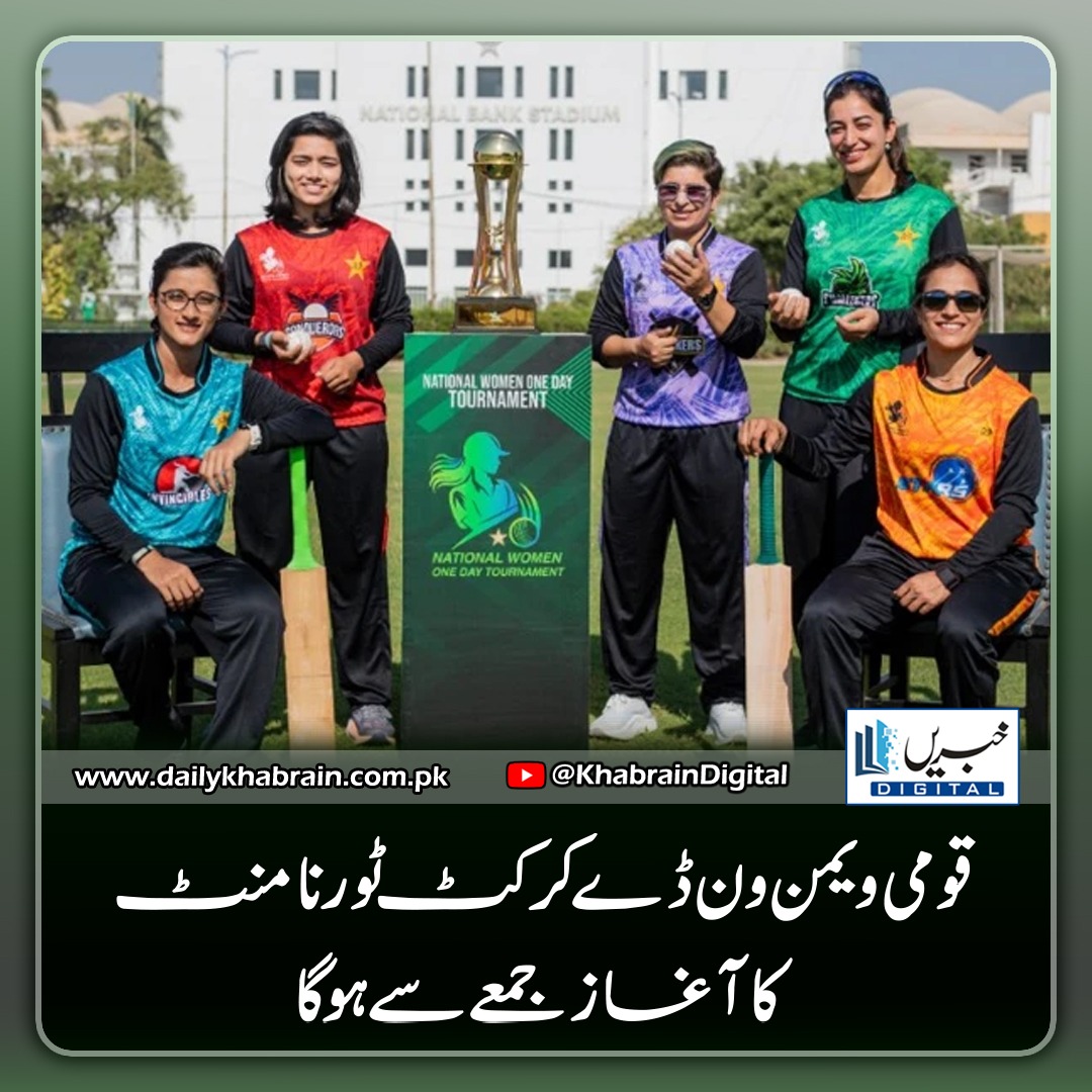 daily_khabrain's tweet photo. قومی ویمن ون ڈے کرکٹ ٹورنامنٹ کا آغاز جمعے سے ہوگا
https://t.co/2eNmm0aPDJ
Tap on the link to read full story 👆
#khabraindigital #nationalwomensoditournament #cricketfever #womenscricket #odiaction #fridayvibes #cricketlovers #sportsenthusiasts #womensport #inspiringathletes https://t.co/Sjh4bf9VHv