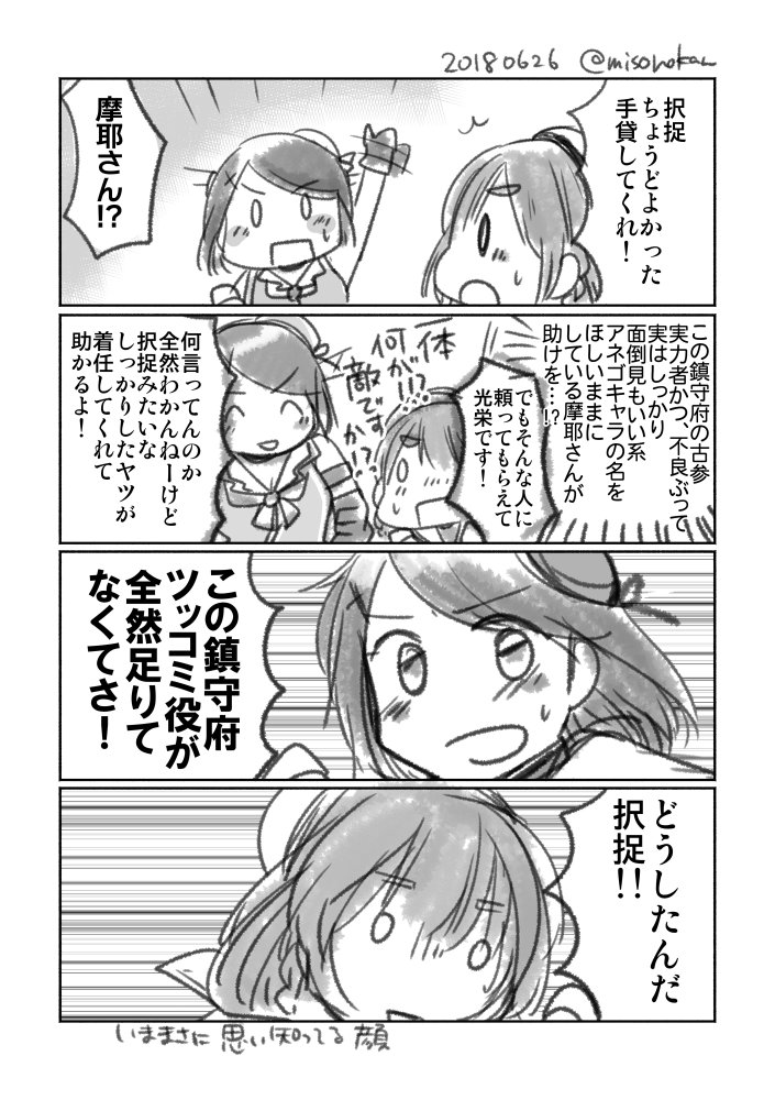 摩耶サマ、うち鎮では〇二五鎮古参かしましメンバー(漣・比叡・羽黒・摩耶)の一角として貴重なつっこみ役を担って頂いています 今後も楽しい姿を描いていきたい… 