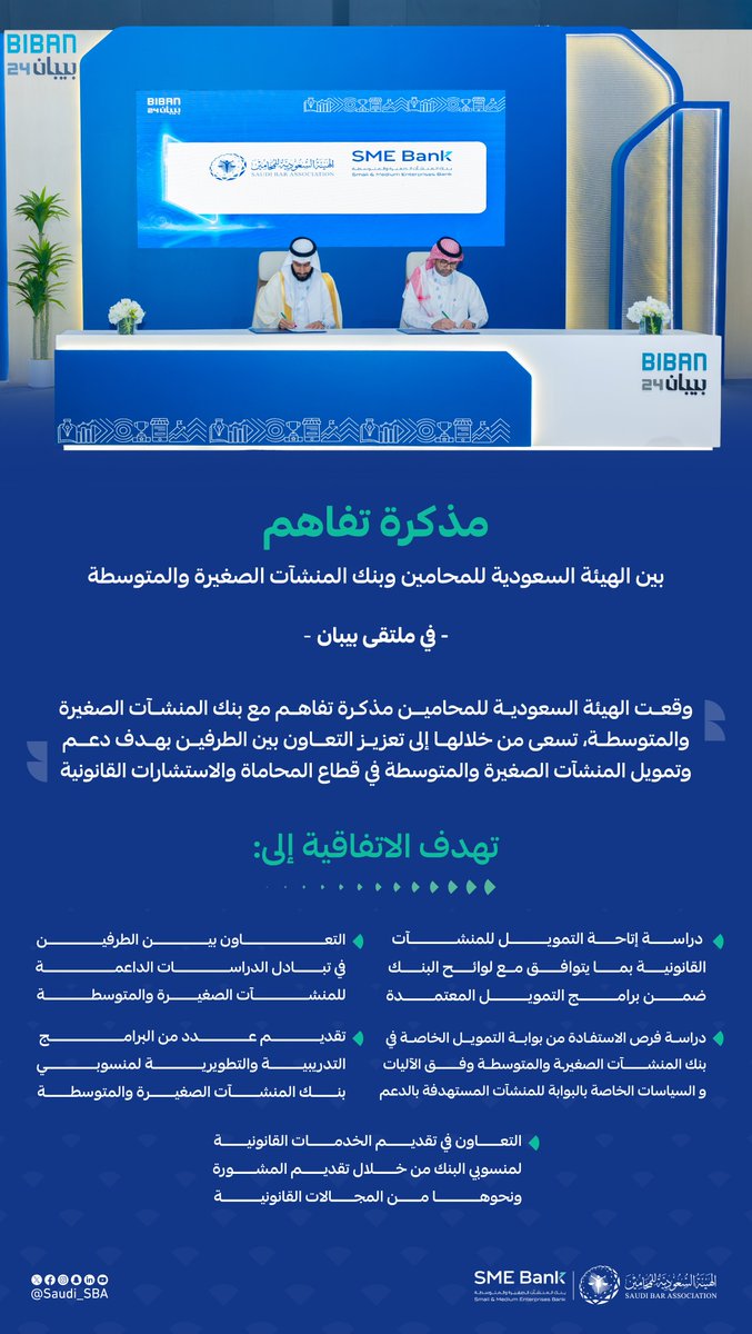 Saudi_SBA's tweet photo. على هامش ملتقى #بيبان24  
وقعت #الهيئة_السعودية_للمحامين مذكرة تفاهم مع #بنك_المنشآت_الصغيرة_والمتوسطة @SMEBank_SA 

وذلك من أجل تقديم الحلول التمويلية للمنشآت القانونية.

🔗 https://t.co/WitPsKsGao https://t.co/5Pmy4K5c3l