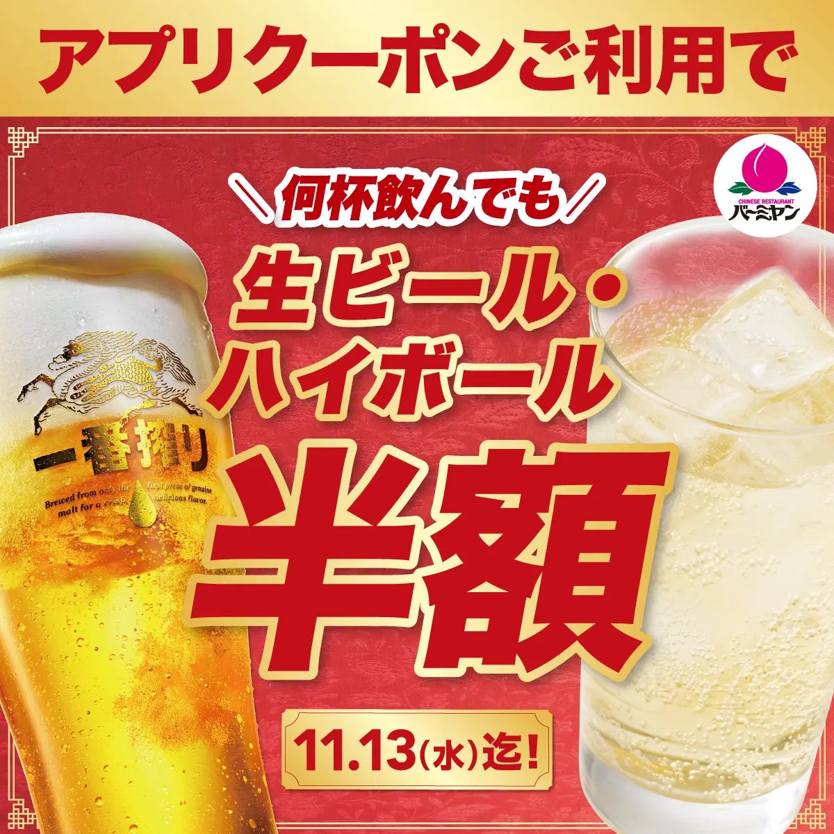 bamiyan_CP's tweet photo. ／
🍑📣半額だよ～～～～‼‼
＼

ビール&amp;ハイボールが
11/13(水)までの期間限定で半額😎

1週間限定なのでお早めに💨
ご家族やお友達にも拡散お願いしますっ🥺 https://t.co/8BZPdA4WJK