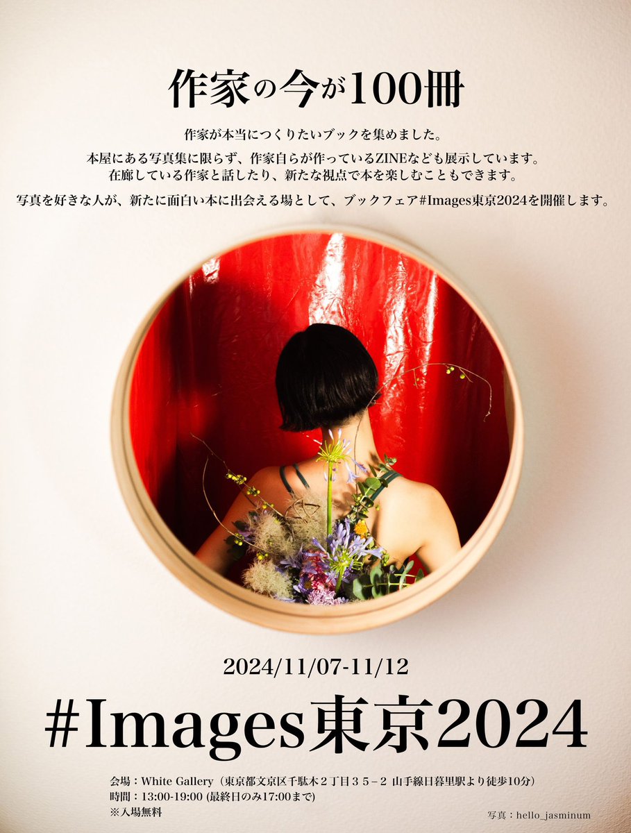 今日から3日間東京にいるよ

●ブックの展示会 #Images東京2024
会期：11/07(木)-11/12(火)
時間：13:00-19:00 
会場：White Gallery
(東京山手線日暮里駅徒歩10分)
※入場無料

●犬×犬在廊予定
11/8（金）14時頃〜19時
11/9（土）15時頃〜19時
11/10（日）13時頃〜19時
※変更あれば随時ポストします