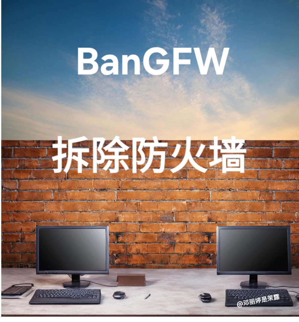 DengMolu104's tweet photo. #BanGFW
中共建立网络防火墙的危害
一、欺骗人,掩盖真实的历史和灾难
二、隔绝人,使其失去学习现代文明的机会
三、奴役人,使其不懂如何觉醒、反抗
四、愚弄人,降低其素质、道德
五、洗脑人,使其认不清灾难的源头
六、分裂人,使其互相攻击、诋毁
让我们一起支持拆除防火墙运动吧 https://t.co/oRsBtLSKaG