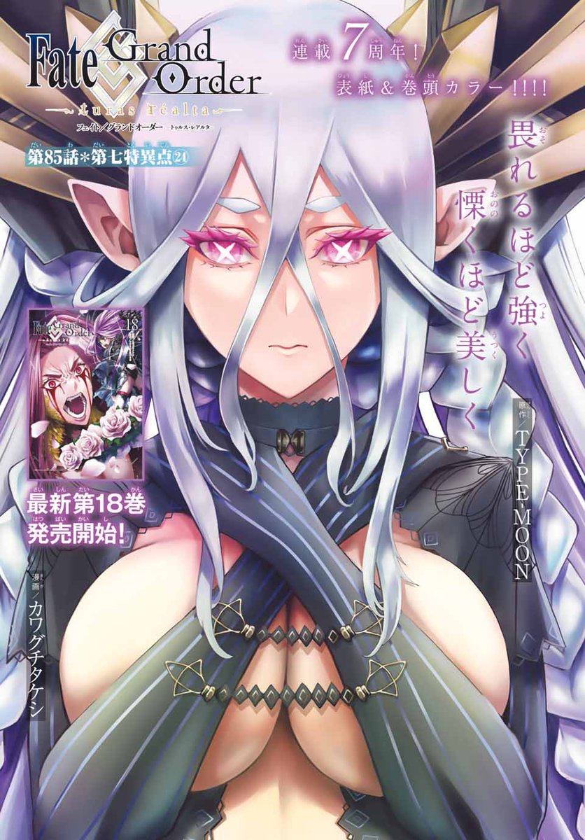 そして発売中の別冊少年マガジンに『Fate/Grand Order-turas réalta-』第85話載っておりますー!
遂に皆のお母さんがやってきましたね・・・凄い格好だ・・・
本編は本編で中々なことになっているので、別マガ表紙、巻頭カラーとの温度差を楽しんでいただければ!!

 #FGO

https://t.co/To6IuCtWex 