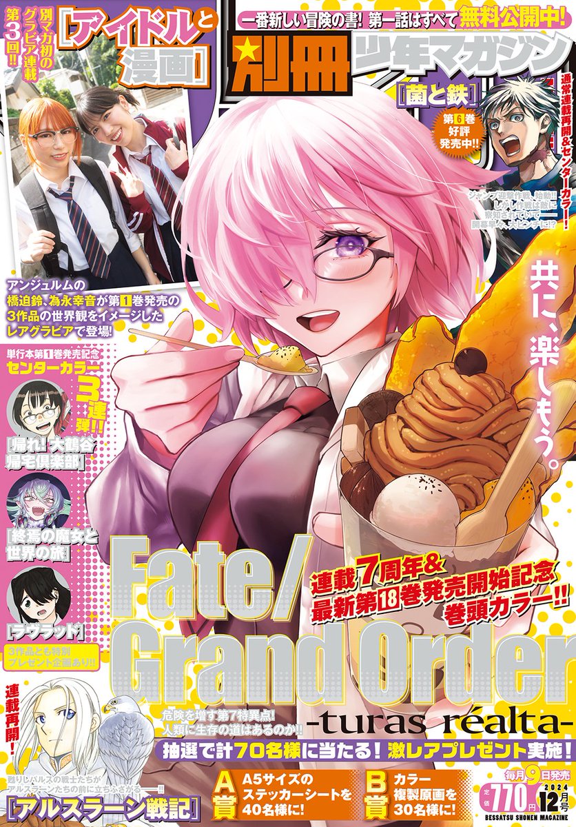 そして発売中の別冊少年マガジンに『Fate/Grand Order-turas réalta-』第85話載っておりますー!
遂に皆のお母さんがやってきましたね・・・凄い格好だ・・・
本編は本編で中々なことになっているので、別マガ表紙、巻頭カラーとの温度差を楽しんでいただければ!!

 #FGO

https://t.co/To6IuCtWex 