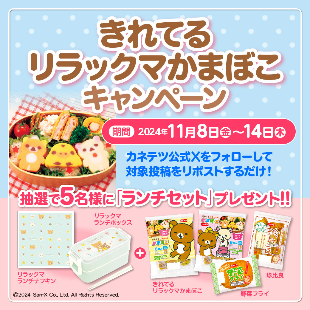 kanetetsu_1926's tweet photo. リラックマたちと楽しいランチタイムはいかが？
Ｘでランチがもっと楽しみになるプレゼントキャンペーン実��中！
カネテツ公式Ｘをフォローし、この投稿をリポストしてね！
抽選で5名様にリラックマお弁当グッズとカネテツ商品詰め合わせをプレゼント🎁
#リラックマ
#お弁当
#キャンペーン https://t.co/ZlPSmeph4M
