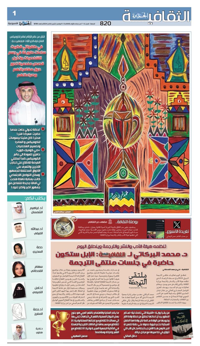 Althgafyaa's tweet photo. #الجزيرة_الثقافية 
العدد: ٨٢٠ 
الجمعة ٦ جمادى الأولى ١٤٤٦هـ
الموافق ٨ نوفمبر ٢٠٢٤م
 ١١ صفحة 
 ١٩ كاتبًا

نقدم لكم:
انطلا�� مؤتمر الترجمة اليوم الجمعة الذي تنظمه @LPTC_MOC،  د.البركاتي للثقافية: الإبل ستكون حاضرة في جلسات ملتقى الترجمة - كرسي الأدب السعودي@saudiliterature يكرم رئيسه السابق@raghdani - أعضاء ورواد نادي باب المكتبة يشيدون بمحتوى العدد 813 للجزيرة الثقافية ويناقشونه في أمسية ثقافية بمقهى ومكتبة @orayblibrary - الفنان نايف الخير الله@NaifNK يكشف للثقافية عبر حوار شامل رحلته من عالم الأرقام إلى عالم الكوميكس - @ahmedalgisy يحاضر عن بدايات الهايكو في المملكة بمقهى @dof3at89 - جوائز للشعر أم للتمرد عليه@abuebrahem635 - باحث سعودي يكتشف نقشًا هيروغليفيًا جنوب الأردن - فلسفة التشاؤم وصدمات الحب عند الشناوي@albakry1814 - أما تغريدة العدد فهي من حساب الشاعر @hs23s .  

رابط صفحات العدد pdf: 
https://t.co/EvGujHxngV