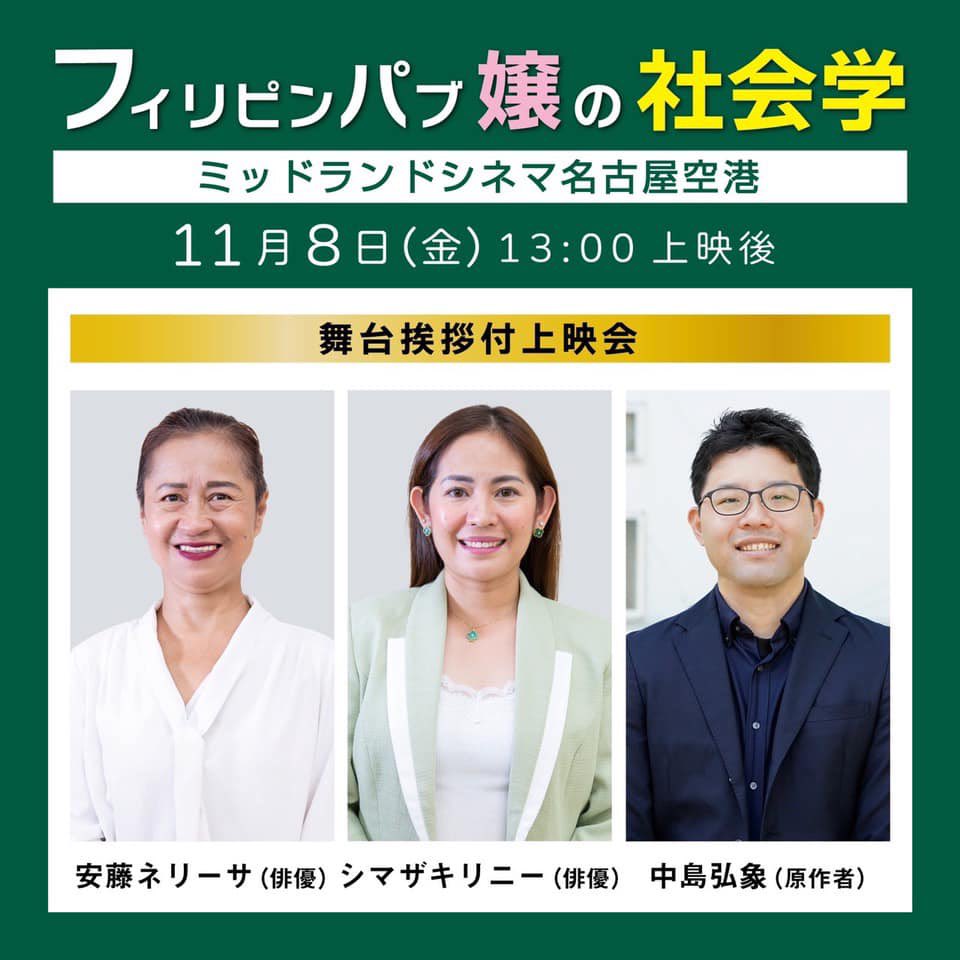 #春日井〜ね！🎬イベント情報🎬『#フィリピンパブ嬢の社会学』公開1周年凱旋上映＆舞台挨拶！初日、11/8(金)ミッドランドシネマ名古屋空港に集まれ！チケット絶賛発売中！
▼11/8(金)オンラインチケット
ticket.midlandcinema.jp/ticket/f0100.d…