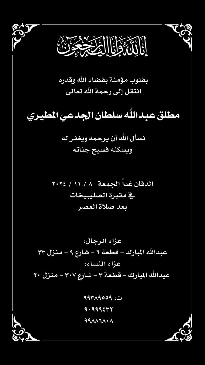 إنا لله وإنا إليه راجعون
اللهم ارحم العم مطلق الجدعي واغفر له واجعل قبره روضة من رياض الجنة