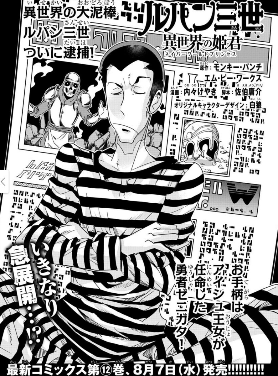 『ルパン三世 異世界の姫君』13巻発売です!  
一行の異世界ぐらしも早3年! 初収監に初脱獄!
汲めども尽きぬお宝、冒険がルパンたちを待っている! 公式https://t.co/kxAlheO9Y9
ニコニコhttps://t.co/f8u3PQP0Wx
Amazon https://t.co/uN5W1ORVYW 