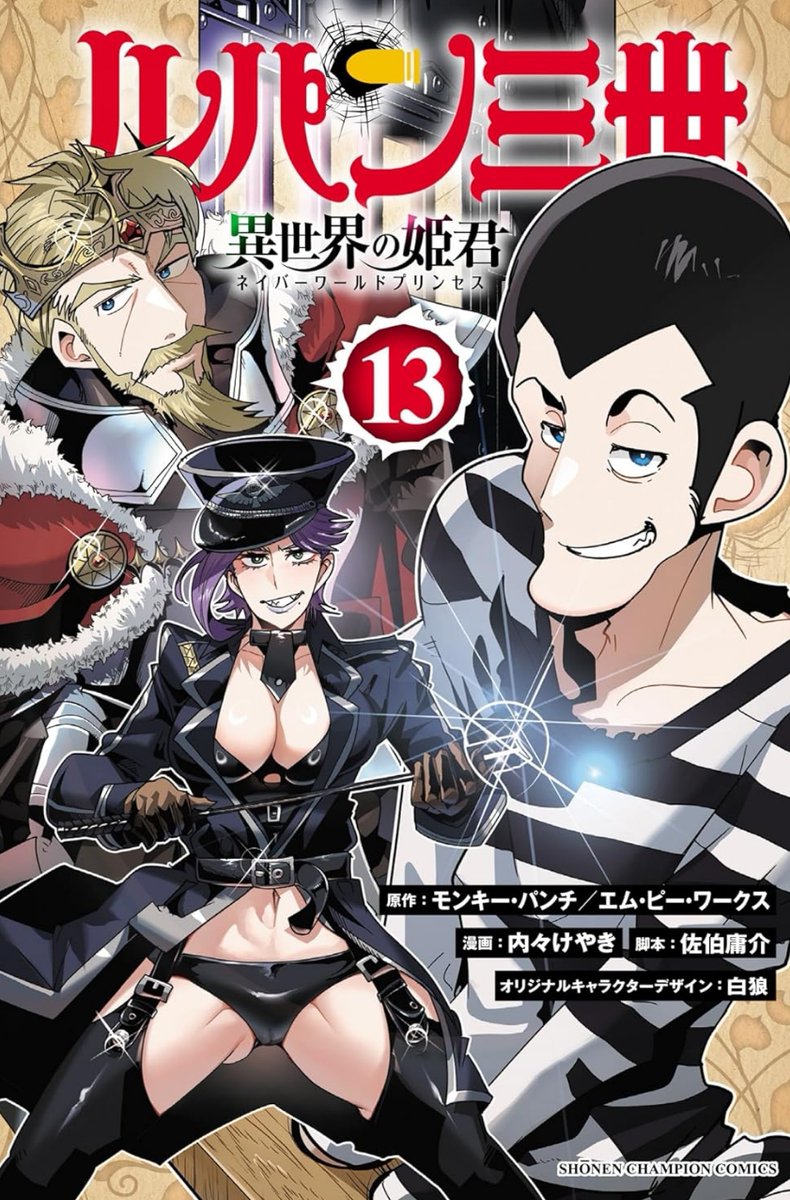 『ルパン三世 異世界の姫君』13巻発売です!  
一行の異世界ぐらしも早3年! 初収監に初脱獄!
汲めども尽きぬお宝、冒険がルパンたちを待っている! 公式https://t.co/kxAlheO9Y9
ニコニコhttps://t.co/f8u3PQP0Wx
Amazon https://t.co/uN5W1ORVYW 