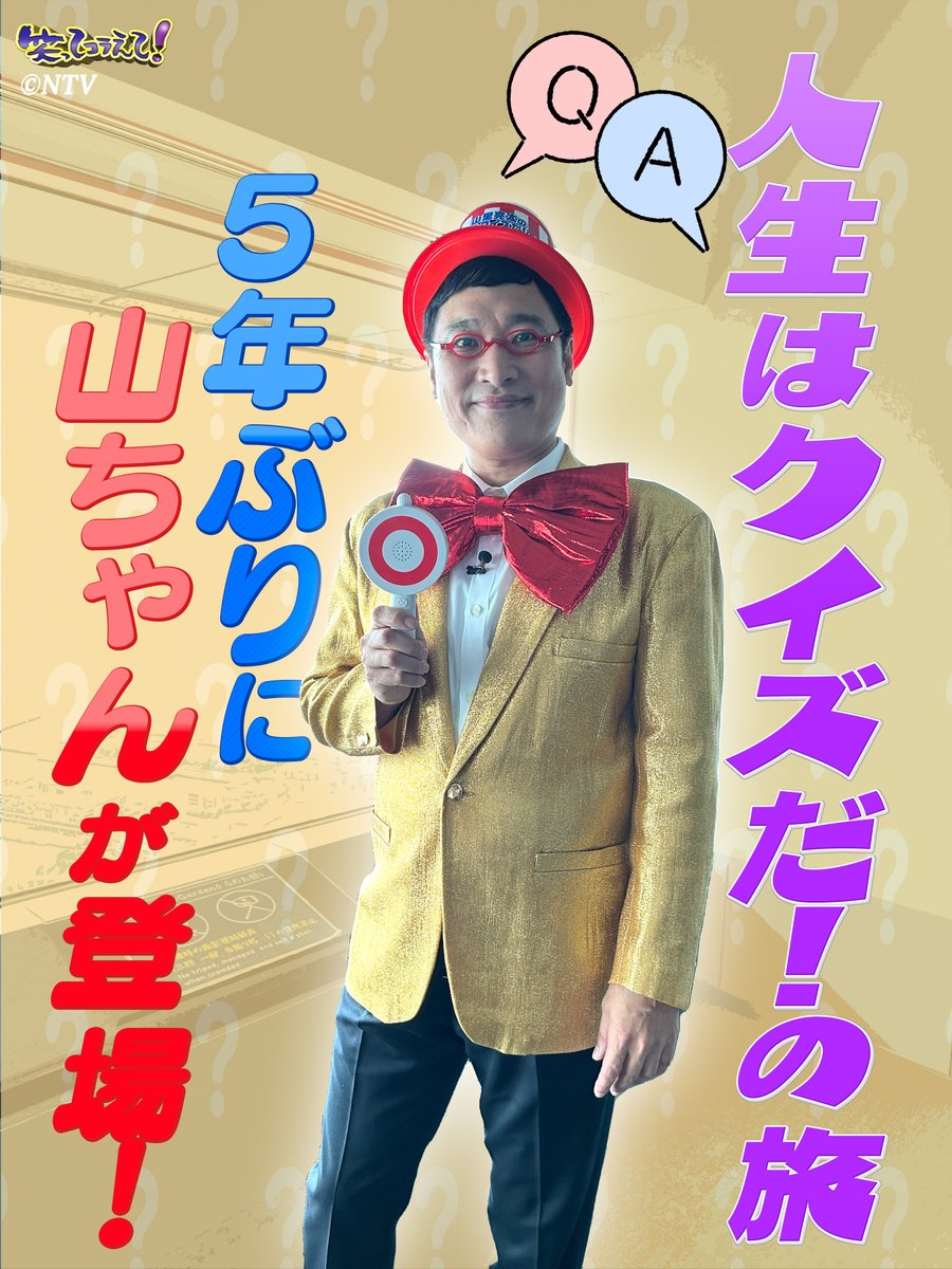 ◤11/13(水)よる7:54からの #笑ってコラえて！は…👀✨◢| 人生はクイズ