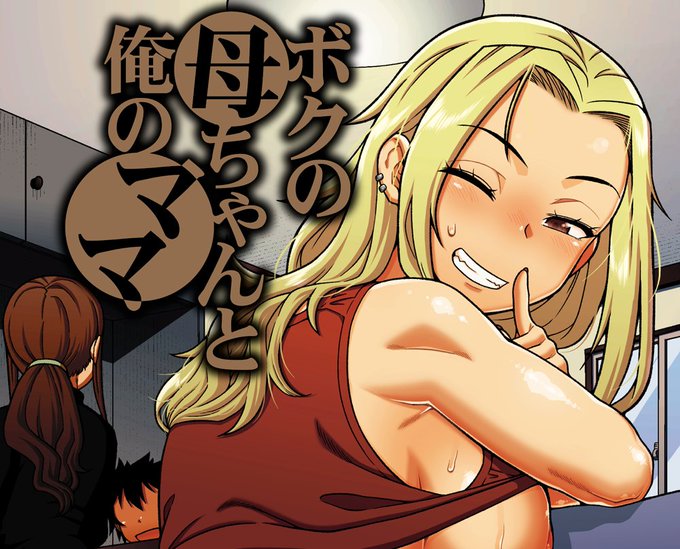 ティーアイネットより成年向け単行本新刊「ボクの母ちゃんと俺のママ」発売中です!
「ちょっと美人で胸がデカくてエロいだけのバカ姉ぇ」番外編も収録されています。

FANZA
https://t.co/zRPNFp4f70

DLsite
https://t.co/wziz5iIi9H

一話試し読み
https://t.co/cPloM5bbLw 