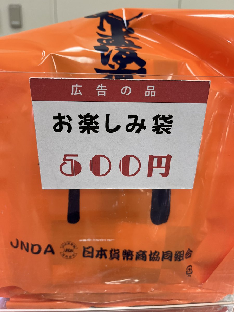 東京コインショーの会場内では、お楽しみ袋もご用意しております😊 色々なお店で買ってみてくださいね❗️ #古銭 #東京イベント #無料鑑定 #買取