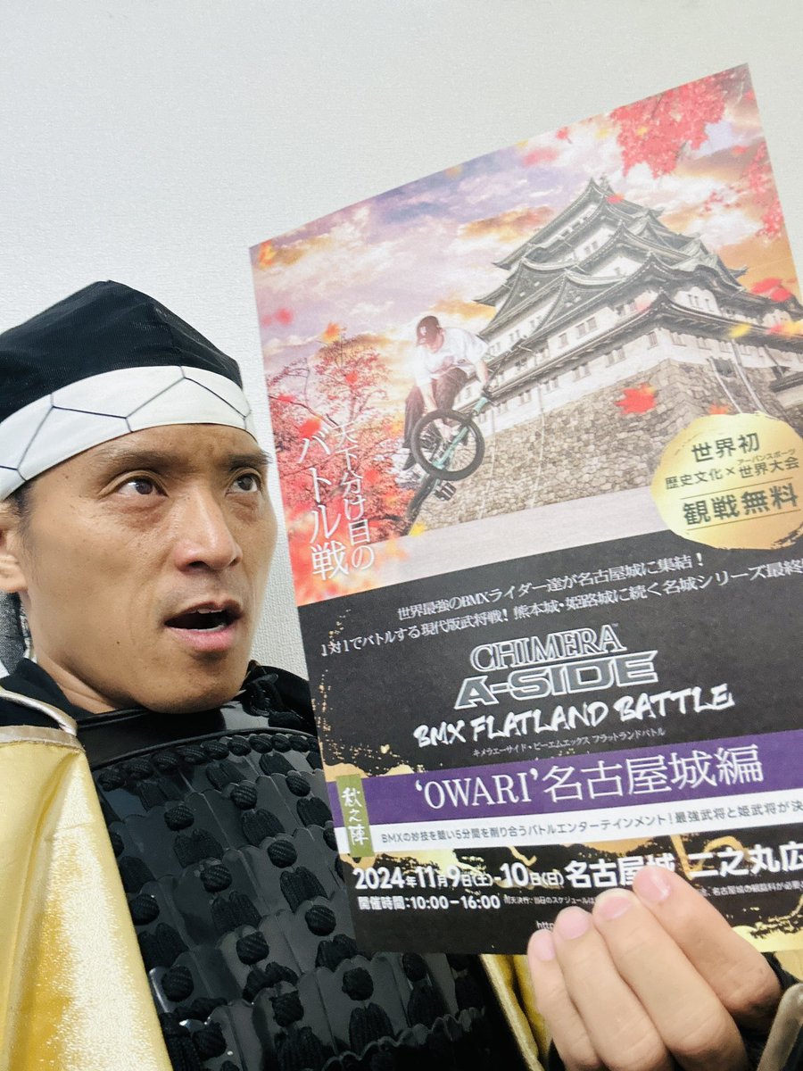 我が名古屋城にておお戦
世界最強をきめるべく
いざ出陣

家康

━━━━━━━━━━━━━━

CHIMERA A-SIDE BMX FLATLAND BATTLE｜11月9日・10日 名古屋城で開催、世界最強が決定！ 

hisayaodoripark.com/2024/chimera-a…  #名古屋