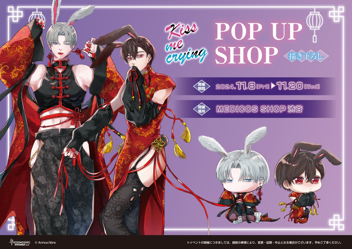 ⿻*⌖Kiss me crying POP UP SHOP⌖*⿻ 💜本日よりスタート💜 #Arinco