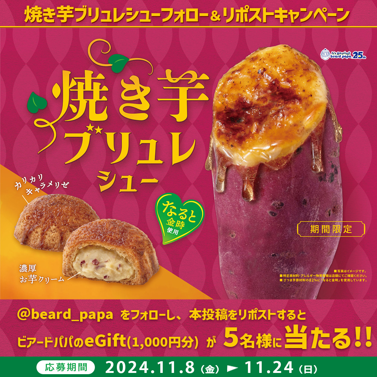 beard_papa's tweet photo. ⋱ #好評販売中 ⋰
ｶﾘｶﾘｷｬﾗﾒﾘｾﾞ＆芋ｲﾓしいｸﾘｰﾑ
#焼き芋ブリュレシュー 🍠🔥

ﾌｫﾛｰ&ﾘﾎﾟｽﾄでeGift(1,000円分)が
5名様に当たる🎁✨

≪応募方法≫  ※11/24迄
①@beard_papaをﾌｫﾛｰ
②本投稿をﾘﾎﾟｽﾄ(引用🉑)
詳細►https://t.co/FhDMjoqo2F

商品情報►https://t.co/3CZBnwOhZS
#ビアードパパ25th►https://t.co/CpJ3Q1bEqd