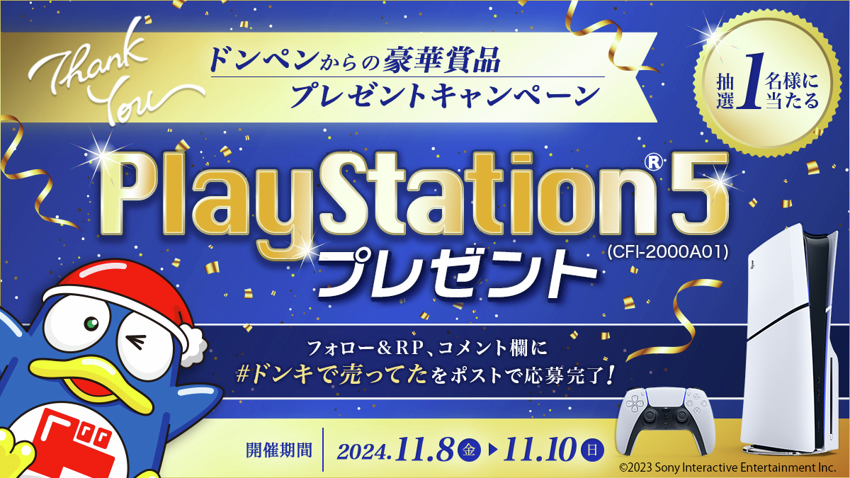 🐧ドンペンからの豪華賞品プレゼントキャンペーン💙

PlayStation®5 (CFI-2000A01)を1名様にプレゼント🎁✨

▼応募方法
①<a href="/donki_donki/">驚安の殿堂 ドン・キホーテ🐧</a>をフォロー
②この投稿をRP
③この投稿のコメント欄に #ドンキで売ってた をポスト
※当選者のみDM送付

応募は11/10(日)23:59まで