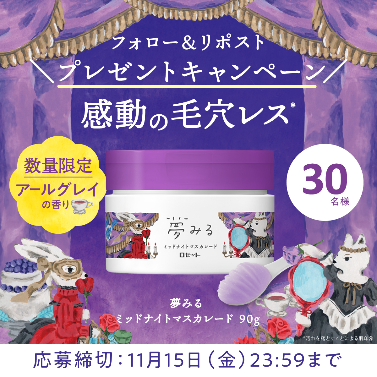 ROSETTE_jp's tweet photo. ／
#プレゼントキャンペーン 🐰💜
＼

数量限定！
#夢みる ミッドナイトマスカレード
を30名様にプレゼント🎁

<<応募方法>>
① @ROSETTE_jp をフォロー👫
②この投稿をリポスト(RT)🔁
③当選された方には後日DM💌

📣〆切：2024年11月15日(金)23:59 https://t.co/GvumGtWtTl