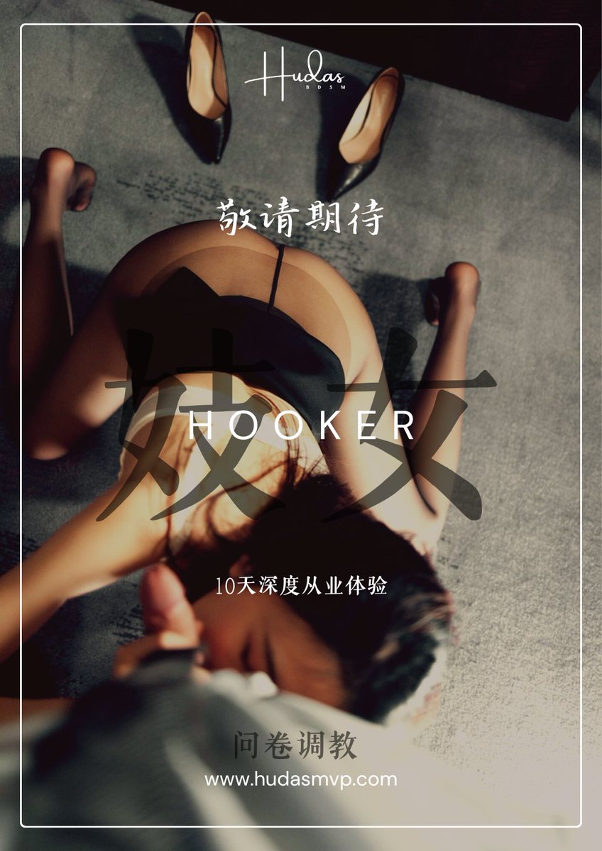hudazg_S's tweet photo. 调教问卷《十天妓女深度从业体验》第一批内测
从接触了解到交易实践，这是一个成为卖淫女的基础过程，在问卷和任务中体验从正常女生到妓女转变的身心感受，手把手地带你一步步走进那个你内心好奇又渴望的色情服务行业。不只是问卷而已，有耐心和勇气真实体验的再参与
参与方式：转+赞后私信  名额20个 https://t.co/HNCpTuRvVz