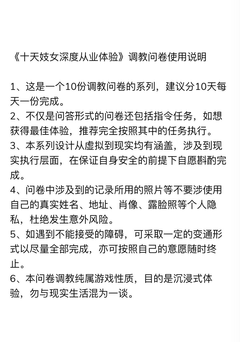 调教问卷《十天妓女深度从业体验》第一批内测
从接触了解到交易实践，这是一个成为卖淫女的基础过程，在问卷和任务中体验从正常女生到妓女转变的身心感受，手把手地带你一步步走进那个你内心好奇又渴望的色情服务行业。不只是问卷而已，有耐心和勇气真实体验的再参与
参与方式：转+赞后私信  名额20个