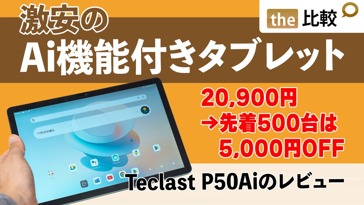 thehikaku's tweet image. Teclast P50Aiのレビュー動画も作りました。
どんなことができるのか試しています。

今日の20時から先着500台で、15,900円とかなり安い価格で販売されます。

youtu.be/z9q6tOaAHdk

#PR #TeclastP50Ai新品発売 #Teclast