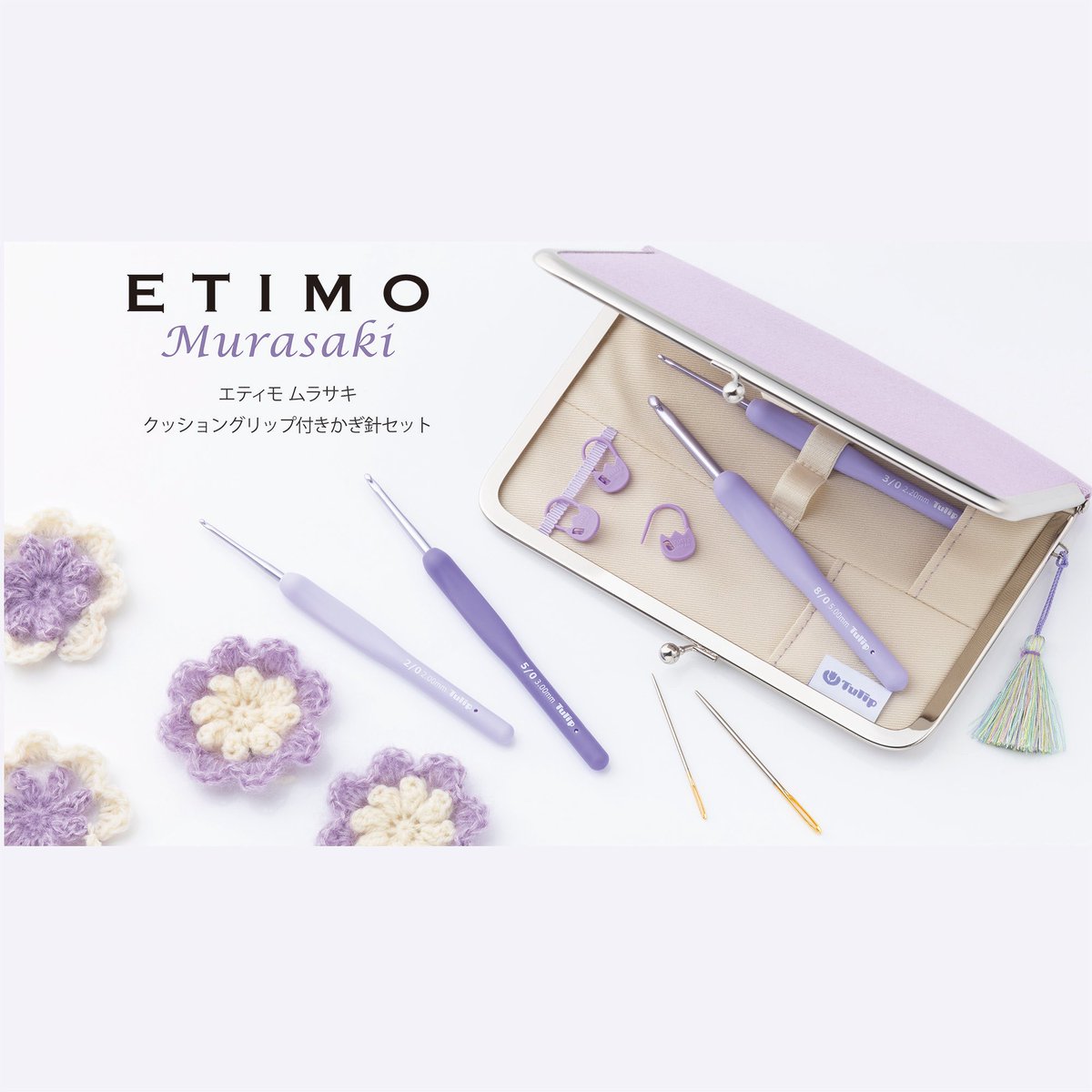 キキさま専用　手芸屋紫系 エティモ ムラサキ クッショングリップ付きかぎ針セット 新発売 日本の