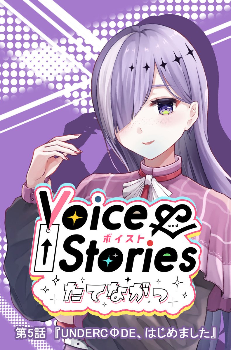 sutekicomic's tweet image. ／
#ボイスト 第5話公開✨
＼
『ボイスト Voice＆Stories たてながっ』
いつだって私たちの心を掴んで離さないのは物語！ VoiceとStoryを繋げる、3人1組のユニットたちが朗読劇バトルに挑む！
ステキな物語ルネッサンスが、いま、始まる!?

#朗読劇 #UNDERCODE

sutekicomic.com/comics/93da2e4…