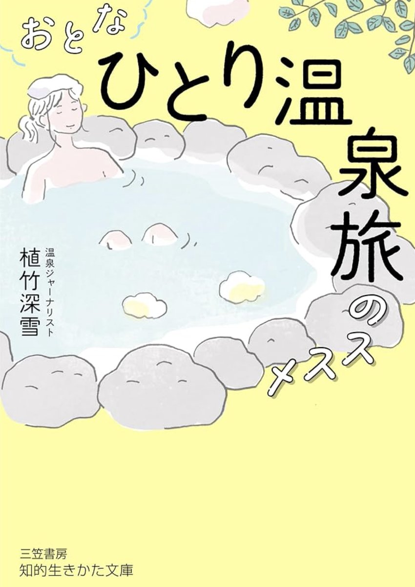 植竹深雪|♨️ おとな「ひとり温泉旅」のススメ㊗️6刷 tweet media