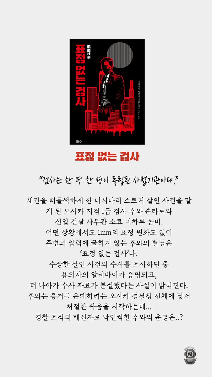 _blueholesix's tweet photo. ⭐️⭐️⭐️⭐️⭐️⭐️
일본 미스터리의 거장, 나카야마 시치리
압도적인 서스펜스 인기 검찰 미스터리!
⭐️⭐️⭐️⭐️⭐️⭐️
시리즈를 처음부터 끝까지 쭉~ 따라가며 읽어도 OK!
『표정 없는 검사의 사투』 로 처음 시작해도 OK!
각 권은 독립적인 이야기로 구성되어 있어
어느 편에서 시작해도 전혀 무리가 없어요😊 https://t.co/qHMo4WQ7tw