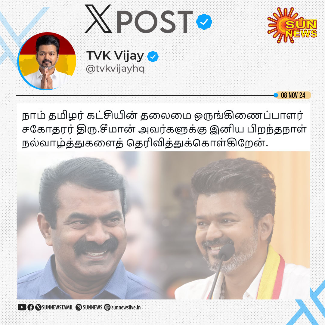 sunnewstamil's tweet photo. #XPost | நாதக ஒருங்கிணைப்பாளர் சீமானுக்கு பிறந்தநாள் வாழ்த்துத் தெரிவித்த தவெக தலைவர் விஜய்.

#SunNews | #Seeman | #Vijay https://t.co/9tIK377TLk