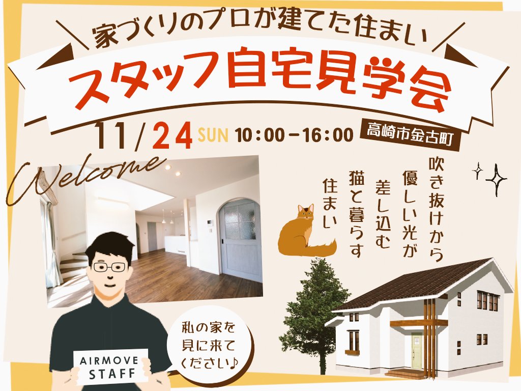 airmove_house's tweet photo. 11/24(日)一日限定で実例見学会を開催します♪
猫と住まう自然素材満載のおウチです✴️ https://t.co/LhMkFHochx