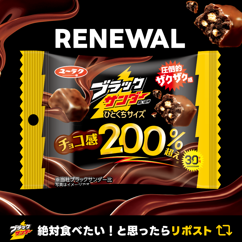 チョコ感200%超え！！！ #ブラックサンダーひとくちサイズ