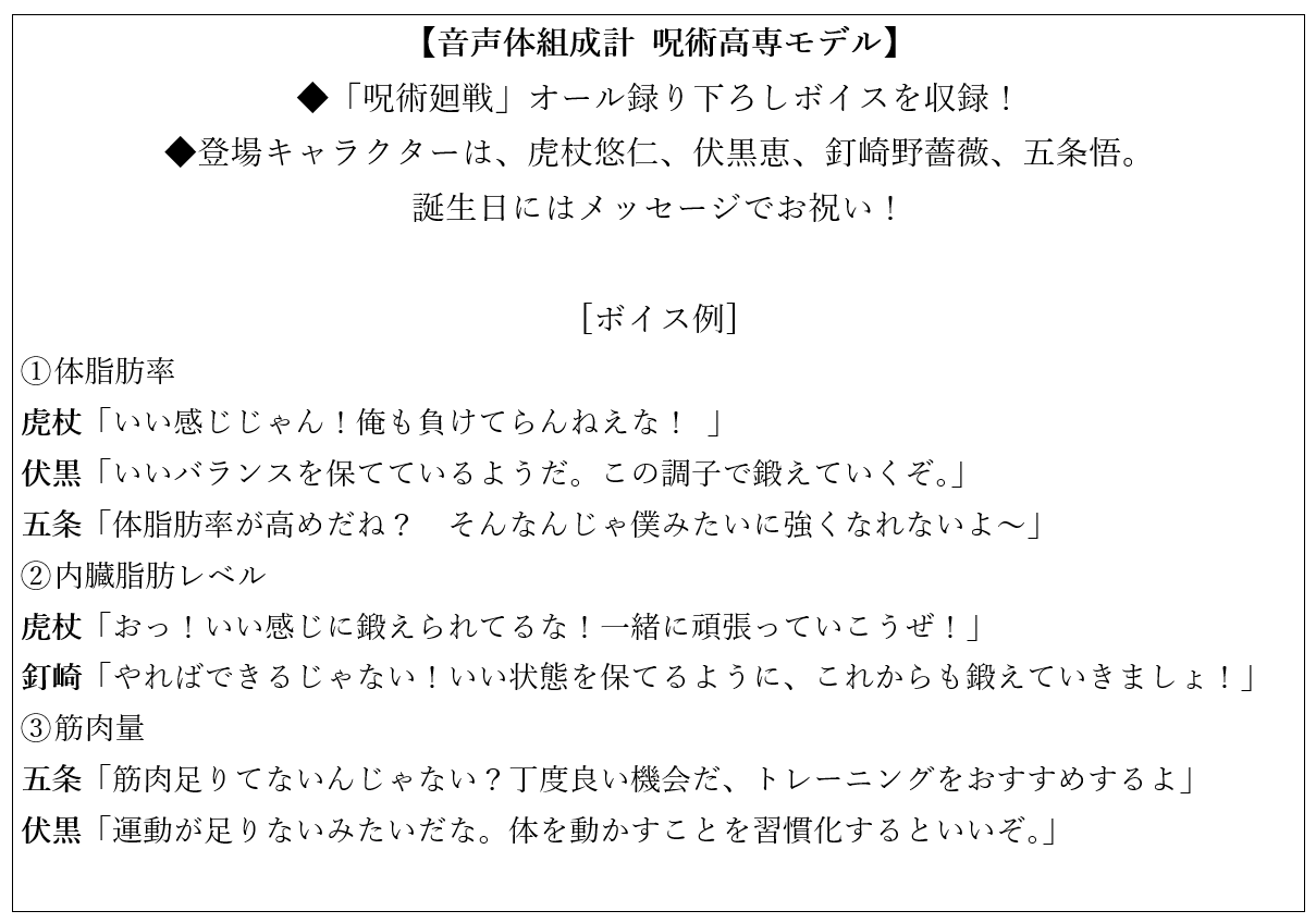 呪術廻戦タニタ録り下ろしボイス 体組成計