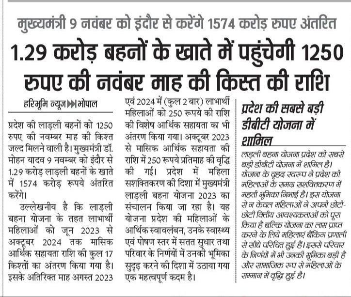 #लाड़ली_बहना योजना
---
मुख्यमंत्री डॉ. मोहन यादव द्वारा 9 नवंबर को 1.29 करोड़ लाड़ली बहनों के खाते में अंतरित करेंगे नवंबर माह की किश्त की राशि ₹1250

#JansamparkMP