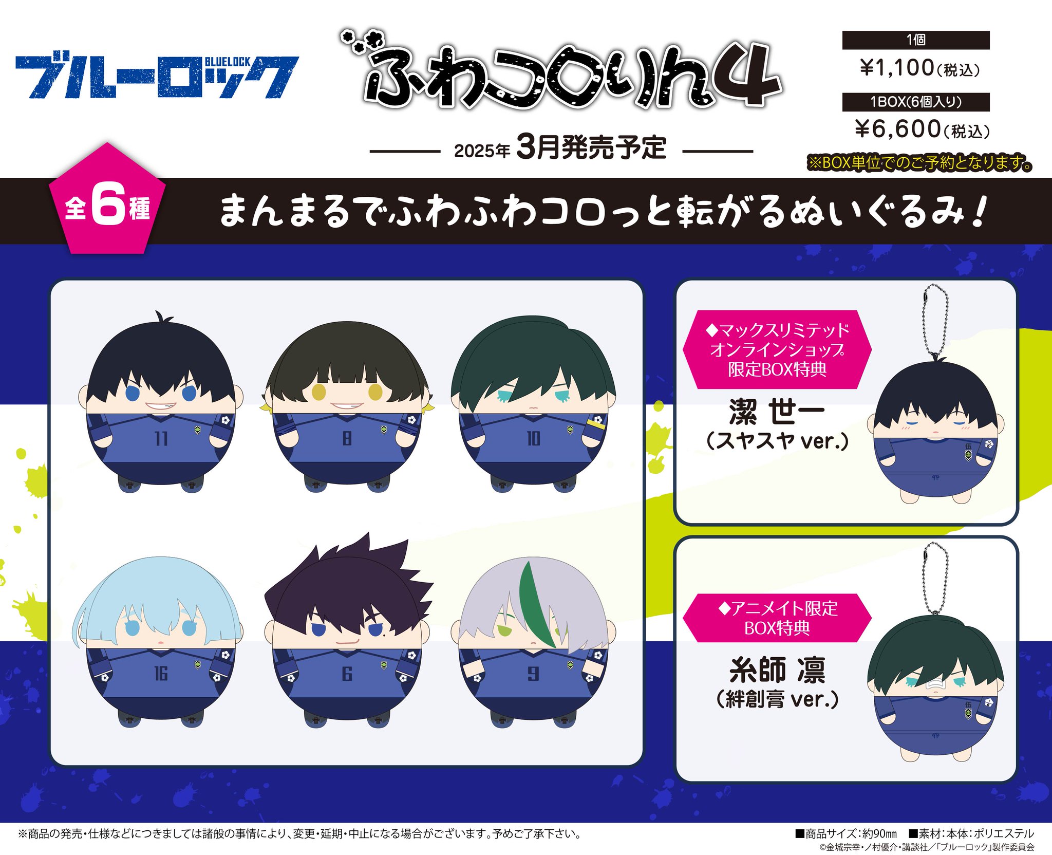 ブルーロック ふわコロりん　ぽてコロマスコット　ててコレ 再販】ブルーロック ぽてコロマスコット | MAXLIMITED ONLINE SHOP