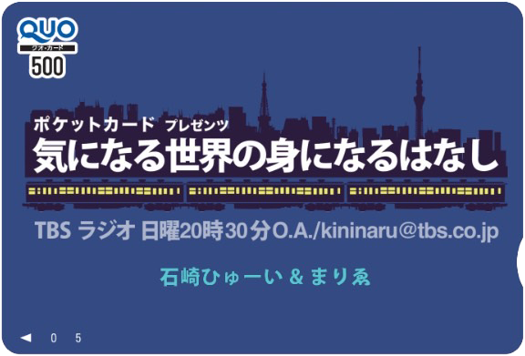 kininaru_tbs's tweet photo. 間もなく放送100回目を迎える『気になる世界の身になるはなし』から、今週もオリジナルクオカード500円分を【毎週30名様】に #プレゼント🎁
何度もあたる！？

11/10OA分の応募方法
①アカウントをフォロー
②この投稿をリポスト  
※締切11/16
※当選者にはDMが届きます
是非ご応募下さい！
#気に身に https://t.co/nIAFqKEOZQ