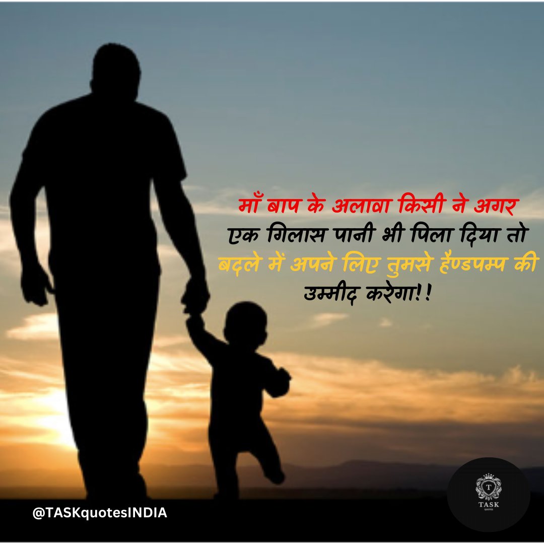 TASKquotesINDIA's tweet photo. माँ बाप के अलावा किसी ने अगर
एक गिलास पानी भी पिला दिया तो 
बदले में अपने लिए तुमसे हैण्डपम्प की
 उम्मीद करेगा!!
#SaraArfeenKhan 
#Rahul Gandhi 
#Pushpa2TheRuleTrailer
#Encounter 
#Anushkasharma https://t.co/3wM91qVdfV
