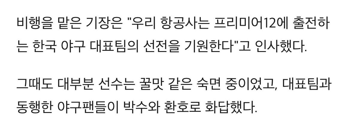 기장 및 승객: 프리미어12화이팅!!!!
선수단: 드렁슨드렁슨 푸데푸데 커어커어 쿨쿨띠
