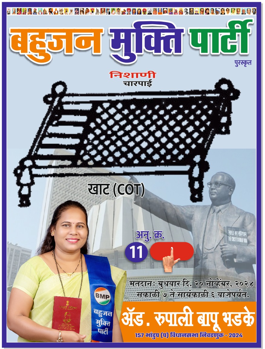 Mukeshgoutam12's tweet photo. #WamanMeshram
व्यवस्था परिवर्तन के लिए
राष्ट्रीय परिवर्तन मोर्चा
मूलनिवासी बहुजनों के लिए
बहुजन मुक्ती पार्टी
#बहुजनों_शासक_बनो
#बहुजन_मुक्ति_पार्टी
#VoteForCot
#MaharashtraAssembly https://t.co/h5mBKsYFCu