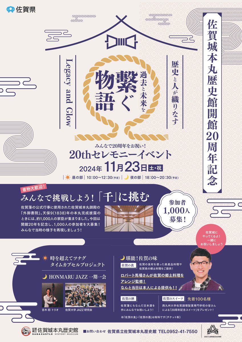 saga_kouhou's tweet photo. 【イベント情報】
11/23(土)に佐賀城本丸歴史館開館20周年記念イベント開催！
約千人の家臣が「外御書院」に集まった当時の光景にチャレンジ！(参加者大募集中!!)
また、ロバート馬場さんアレンジの佐賀の郷土料理も楽しめます☆
ぜひご来場ください！
https://t.co/52iEsIlkWS https://t.co/LT6TdhSgd7
